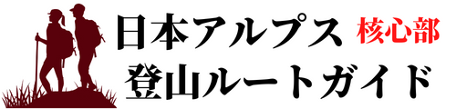 登山初心者の為の日本アルプス登山ルートガイド