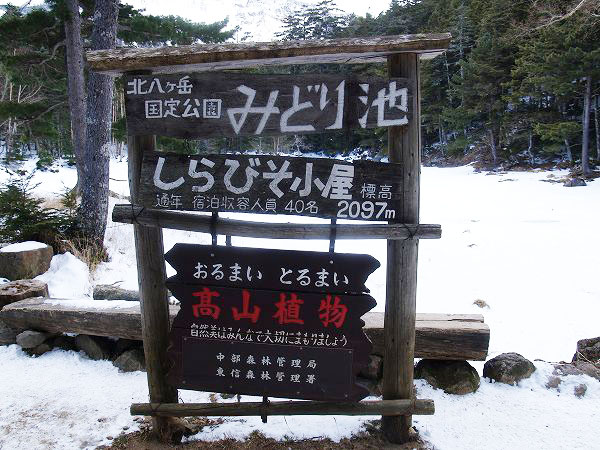 しらびそ小屋前のみどり池。冬季天狗岳・硫黄岳への拠点として利用価値の高い山小屋です。