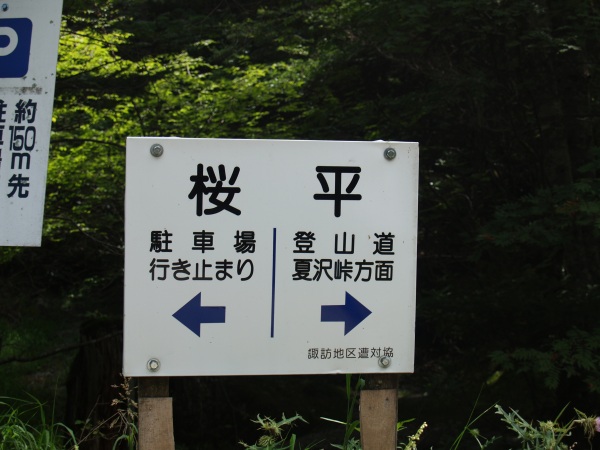 桜平は公共交通の便はありません。登山道入り口にあるゲートで一般車は進入禁止です。