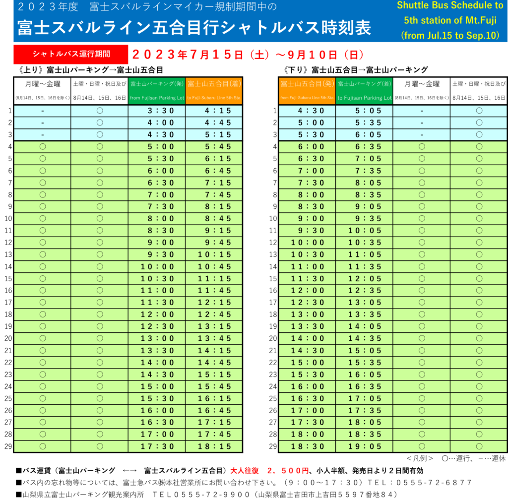 2023年 富士スバルライン五合目行シャトルバス時刻表