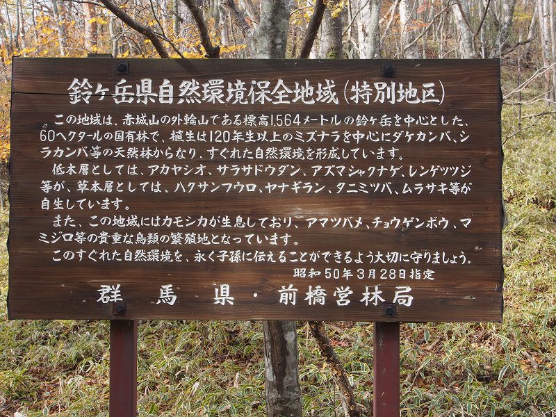 鈴ヶ岳県自然環境保全地域の看板